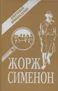 Жорж Сименон. Избранные произведения - Жорж Сименон