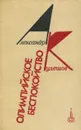 Олимпийское беспокойство - Кулешов Александр Петрович