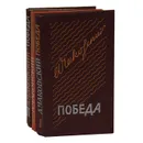 Победа (комплект из 3 книг) - Александр Чаковский