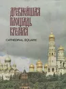 Древнейшая площадь Кремля / Cathedral Square - Е. Козлова