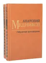 Анатолий Медников. Избранные произведения в 2 томах (комплект из 2 книг) - Анатолий Медников