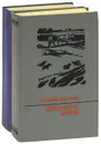 Открытие мира (комплект из 2 книг) - Василий Смирнов