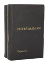 Сергей Залыгин. Избранные произведения в 2 томах (комплект из 2 книг) - Сергей Залыгин