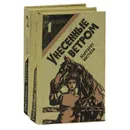 Унесенные ветром (комплект из 2 книг) - Маргарет Митчелл