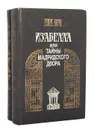 Изабелла, или Тайны мадридского двора (комплект из 2 книг) - Георг Борн