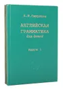 Английская грамматика для детей (комплект из 2 книг) - А. И. Смирнов