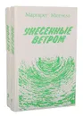 Унесенные ветром (комплект из 2 книг) - Маргарет Митчелл