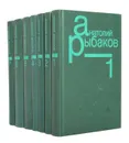 Анатолий Рыбаков. Собрание сочинений в 7 томах (комплект из 7 книг) - Анатолий Рыбаков