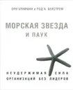 Морская звезда и паук. Неудержимая сила организаций без лидеров - Ори Брафман, Род А. Бекстрем