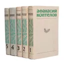 Афанасий Коптелов. Собрание сочинений в 4 томах + дополнительный том (комплект из 5 книг) - Афанасий Коптелов