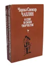 Чарльз Спенсер Чаплин. О себе и о своем творчестве (комплект из 2 книг) - Чарльз Спенсер Чаплин