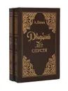 Двадцать лет спустя (комплект из 2 книг) - А. Дюма