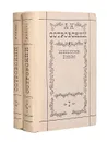 А. Н. Островский. Избранные пьесы (комплект из 2 книг) - А. Н. Островский