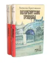 Петербургские трущобы (комплект из 2 книг) - Крестовский Всеволод Владимирович