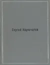 Сергей Наровчатов. Стихи - Сергей Наровчатов