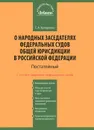 Постатейный комментарий к Федеральному закону 