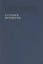 Страна юность - Юлия Друнина