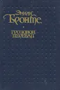 Грозовой Перевал - Эмили Бронте