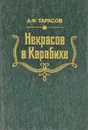 Некрасов в Карабихе - Тарасов Анатолий Федорович