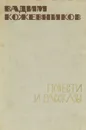 Вадим Кожевников. Повести и рассказы - Вадим Кожевников