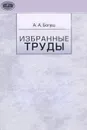 А. А. Богуш. Избранные труды - А. А. Богуш