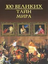 100 великих тайн мира - Кубеев Михаил Николаевич