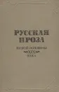 Русская проза второй половины XIX века - Федор Достоевский,Владимир Короленко,Глеб Успенский,Николай Лесков,Иван Тургенев,Всеволод Гаршин,Михаил Салтыков-Щедрин,Лев