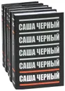 Саша Черный. Собрание сочинений в 5 томах (комплект из 5 книг) - Саша Черный