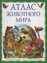 Атлас животного мира. Иллюстрированный атлас диких животных - Барбара Тейлор