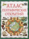 Атлас географических открытий. Иллюстрированный атлас открытия мира - Нил Грант