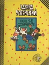 Разноцветная семейка - Эдуард Успенский