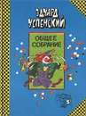 25 профессий Маши Филипенко. Клоун Иван Бултых - Эдуард Успенский
