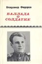 Баллада о солдатке - Владимир Федоров