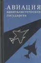 Авиация капиталистических государств - Шелехов Михаил Васильевич, Гурьев Михаил Федорович