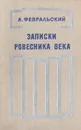 Записки ровесника века - Февральский Александр Вильямович