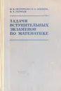 Задачи вступительных экзаменов по математике - Нестеренко Юрий Валентинович, Олехник Слав Николаевич