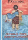 Ледяные боги. Эрик Светлоокий - Р. Хаггард