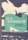 М. В. Ломоносов. Избранные произведения - М. В. Ломоносов