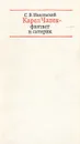 Карел Чапек - фантаст и сатирик - С. В. Никольский