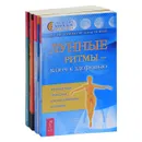 Лунные ритмы (комплект из 4 книг) - Иоганна Паунггер, Томас Поппе