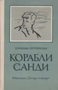 Корабли Санди - В. Мухина-Петринская