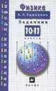 Физика. Задачник. 10-11 классы - Рымкевич Андрей Павлович