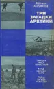 Три загадки Арктики - Шпаро Дмитрий Игоревич, Шумилов Александр Васильевич