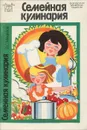 Семейная кулинария - В. С. Михайлов