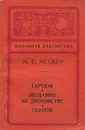Тартюф. Мещанин во дворянстве. Скупой - Мольер Жан-Батист