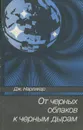 От черных облаков к черным дырам - Дж. Нарликар