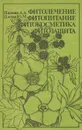 Фитолечение. Фитопитание. Фитокосметика. Фитозащита - А. А. Плахова, Ю. М. Плахов