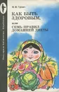 Как быть здоровым, или семь правил домашней диеты - М. М. Гурвич