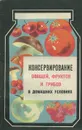 Консервирование овощей, фруктов и грибов в домашних условиях - Захарич Филипп Федорович, Голомшток Моисей Маркович