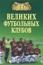 100 великих футбольных клубов - В. И. Малов